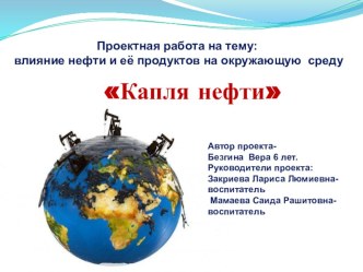ПРОЕКТ Капля нефти проект (подготовительная группа)
