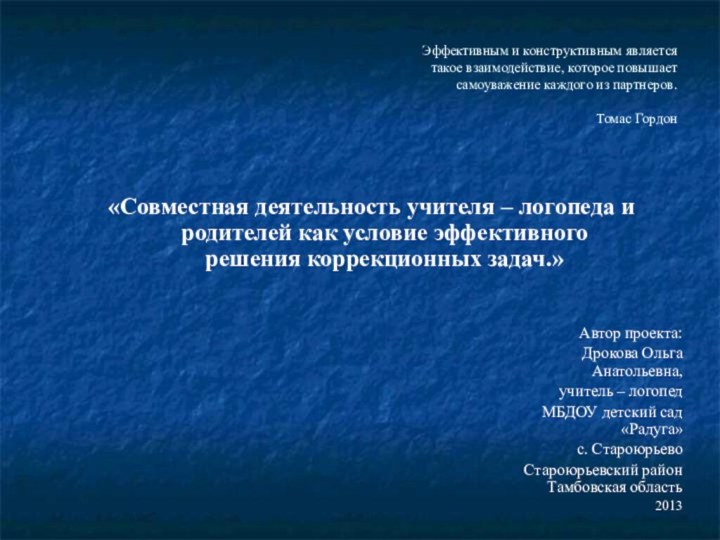 Эффективным и конструктивным является такое взаимодействие, которое повышает самоуважение каждого из