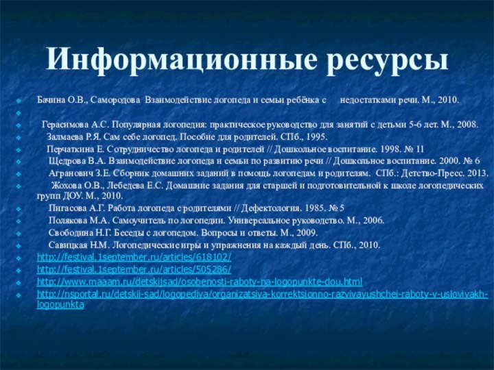 Информационные ресурсыБачина О.В., Самородова Взаимодействие логопеда и семьи ребёнка с