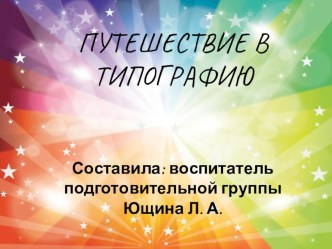 Путешествие в типографию. презентация к уроку по окружающему миру (подготовительная группа)