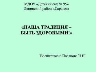 Презентация Наша традиция- быть здоровыми презентация к занятию (старшая группа)