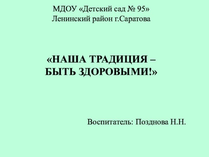 МДОУ «Детский сад № 95» Ленинский район г.Саратова   «НАША ТРАДИЦИЯ