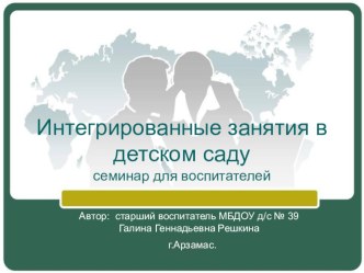 Интегрированные занятия в детском саду.Семинар для воспитателей ДОУ. презентация