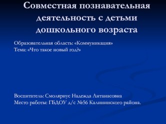 Совместная познавательная деятельность с детьми дошкольного возраста презентация к уроку по развитию речи по теме