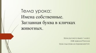 Урок русского языка. 1 класс Тема: Имя собственное. Клички животных. план-конспект урока по русскому языку (1 класс)