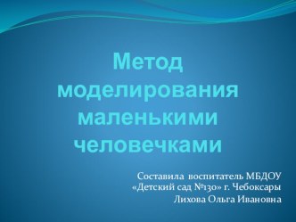 Моделирование маленькими человечками презентация по теме