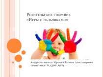Родительское собрание Игры с пальчиками. (с презентацией) консультация по теме