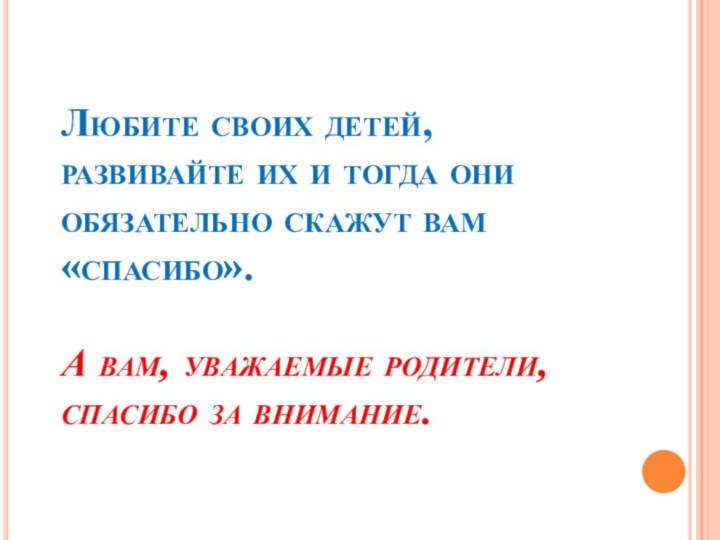 Любите своих детей, развивайте их и тогда они обязательно скажут вам «спасибо».