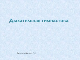 Презентация Дыхательная гимнастика презентация к уроку (старшая группа)