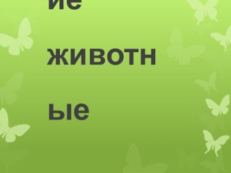 Конспект занятия по развитию речи с использованием ИКТ Домашние животныев старшей группе план-конспект занятия по развитию речи (старшая группа)