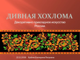 Дивная Хохлома презентация к уроку по рисованию (старшая, подготовительная группа)