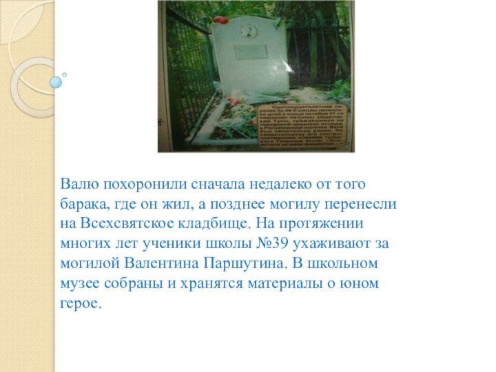 Валю похоронили сначала недалеко от того барака, где он жил, а