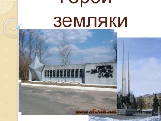 Герои-земляки, г. Суворов, Тульская область презентация к уроку (3 класс) по теме