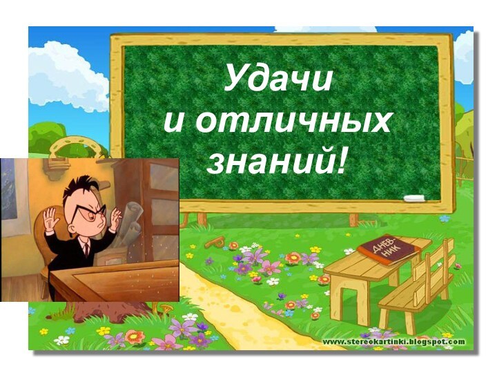 Удачи и отличных знаний!