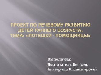 Проект по речевому развитию детей раннего возраста Потешки - помощники презентация по развитию речи