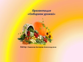 Презентация  Собираем урожай проект (младшая группа)