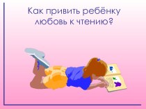 Родительское собрание во 2 классе -Как развить в ребенке любовь к чтению книг? методическая разработка (2 класс) по теме