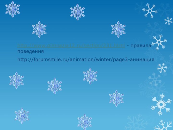 http://www.gimnazia12.ru/section/231.html - правила поведенияhttp://forumsmile.ru/animation/winter/page3-анимация