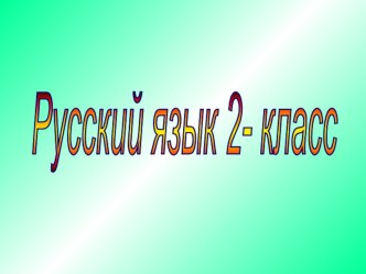 Типы текстов план-конспект урока по русскому языку (2 класс)