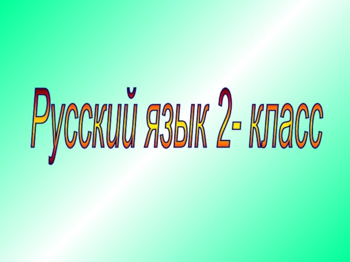 Русский язык 2- класс