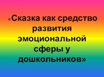 Сказка как средство развития эмоциональной сферы у дошкольников презентация к уроку по теме