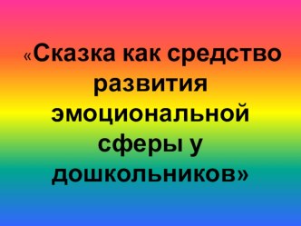 Сказка как средство развития эмоциональной сферы у дошкольников презентация к уроку по теме