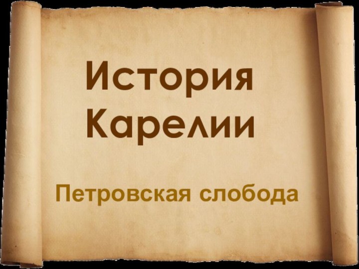 История КарелииПетровская слобода