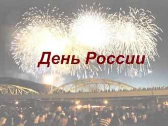 День России презентация к уроку (средняя группа)