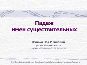 Падеж имён существительных презентация к уроку по русскому языку