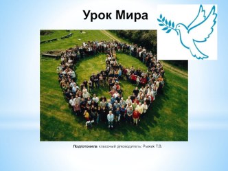 Классный час Урок мира классный час