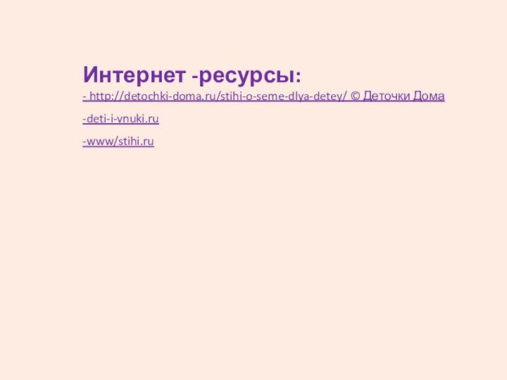 Интернет -ресурсы:- http://detochki-doma.ru/stihi-o-seme-dlya-detey/ © Деточки Дома-deti-i-vnuki.ru-www/stihi.ru