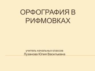 ОРФОГРАФИЯ В РИФМОВКАХ