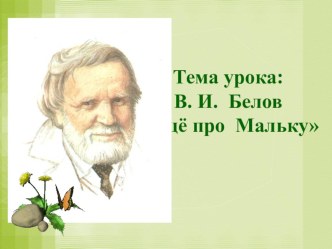 Урок чтения Еще про Мальку, 3 класс, ФГОС, Школа России план-конспект урока по чтению (3 класс)