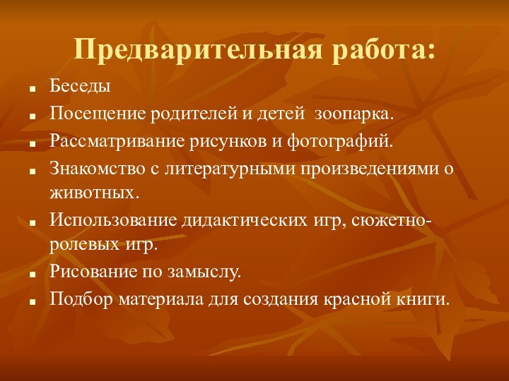 Предварительная работа:БеседыПосещение родителей и детей зоопарка.Рассматривание рисунков и фотографий.Знакомство с литературными произведениями