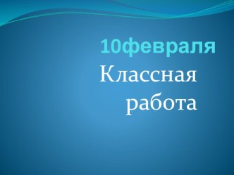 Презентация 2 класс Вычитание вида 52-24 презентация к уроку по математике (2 класс)