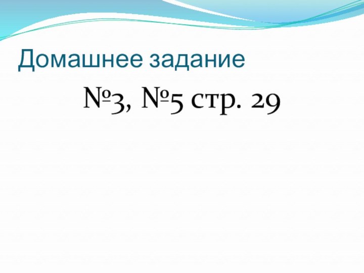 Домашнее задание№3, №5 стр. 29