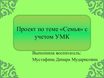 Презентация к проекту Семья с учетом НРК презентация к уроку (средняя группа)