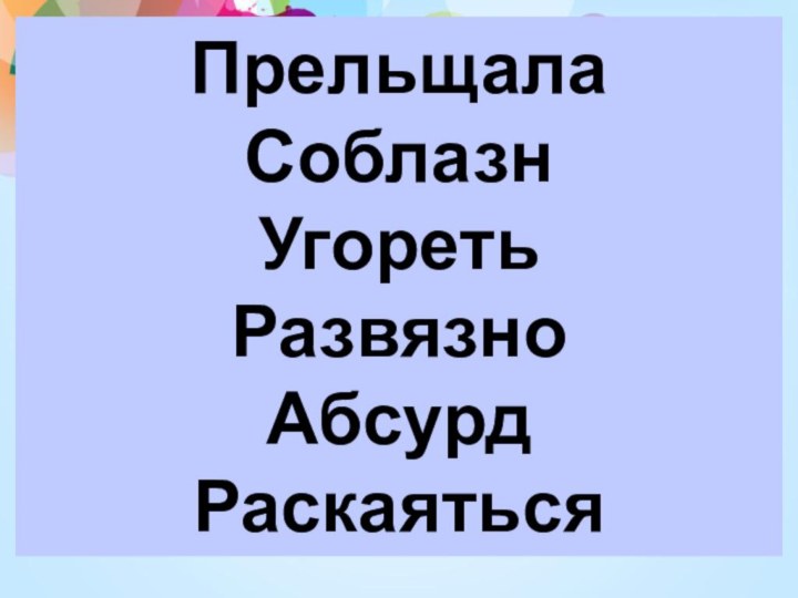 ПрельщалаСоблазн УгоретьРазвязноАбсурдРаскаяться