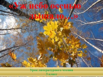 презентация к уроку по литературному чтению 3 класс А.С.Пушкин Уж небо осенью дышало… презентация к уроку (чтение, 3 класс) по теме