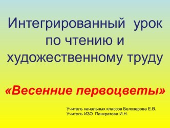 Интегрированный урок по чтению и изо по теме Весение первоцветы план-конспект урока по чтению (1 класс) по теме