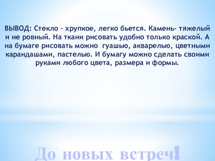 До новых встреч!ВЫВОД: Стекло – хрупкое, легко бьется. Камень- тяжелый и не