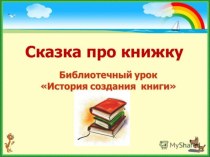 Презентация История создания книги презентация к уроку (старшая, подготовительная группа) по теме