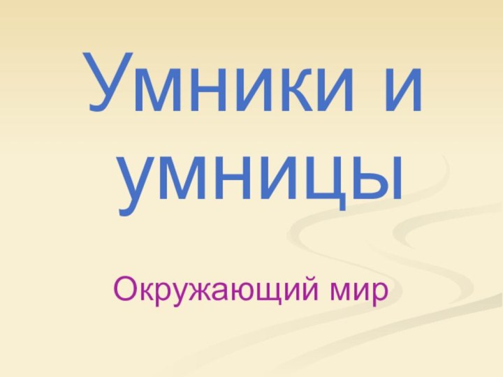 Умники и умницыОкружающий мир