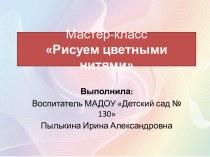 Мастер-класс Рисуем цветными нитями презентация по рисованию