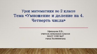 Презентация урока Умножение и деление на 4 презентация к уроку по математике (2 класс)