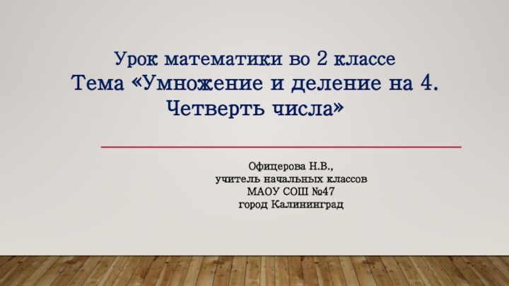 Урок математики во 2 классе Тема «Умножение и деление на 4. Четверть