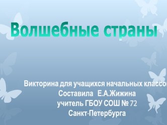 Презентация. Викторина Волшебные страны презентация к уроку по чтению по теме