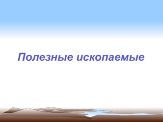 Презентация к уроку окружающий мир Полезные ископаемые презентация к уроку по окружающему миру (4 класс)