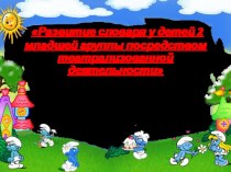 Развитие словаря у детей 2 младшей группы посредством театрализованной деятельности презентация к уроку по развитию речи (младшая группа)