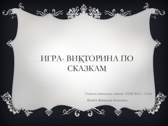 Игра - викторина по сказкам презентация к уроку по чтению (2 класс)